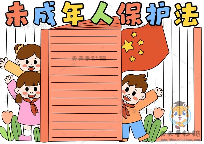 未成年人保护法手抄报