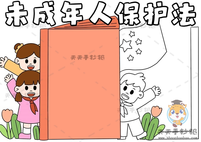 未成年人保护法手抄报