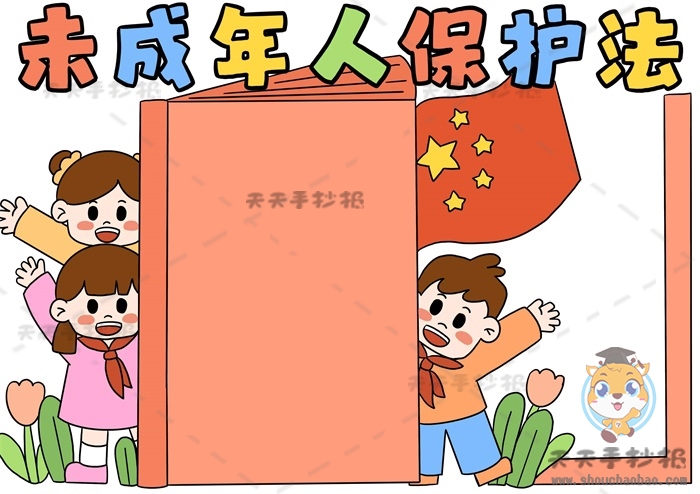 未成年人保护法手抄报