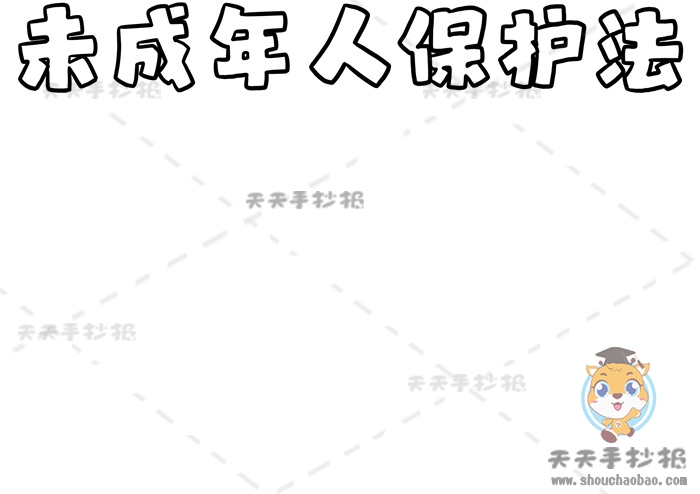 未成年人保护法手抄报
