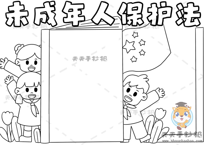 未成年人保护法手抄报