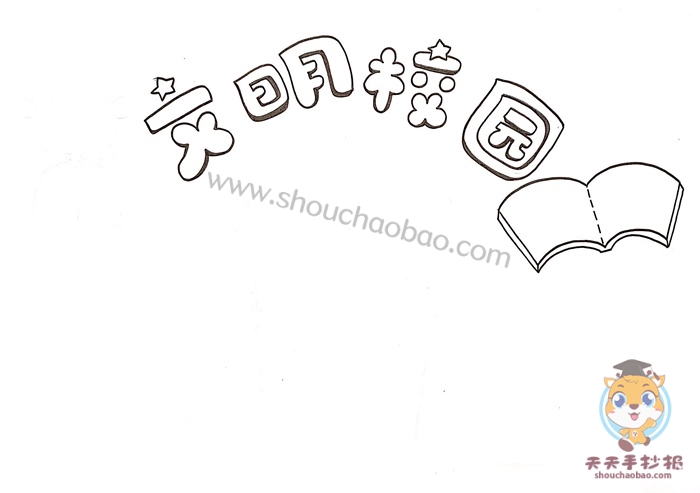 文明校园手抄报