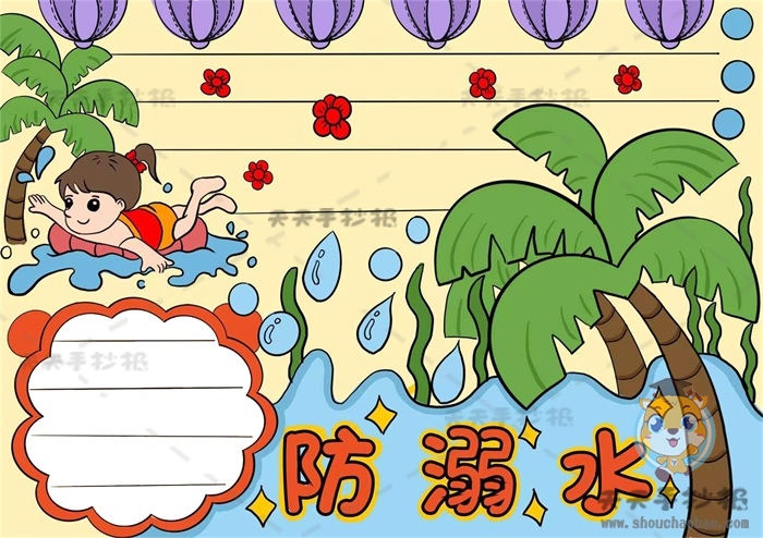 防溺水手抄报