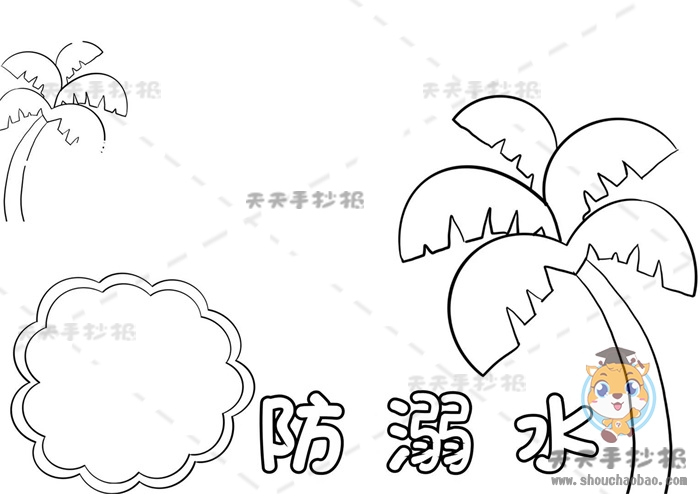 防溺水手抄报