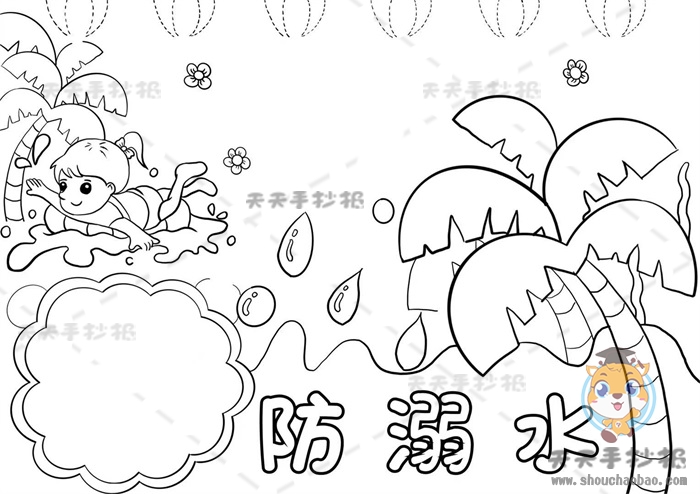 防溺水手抄报