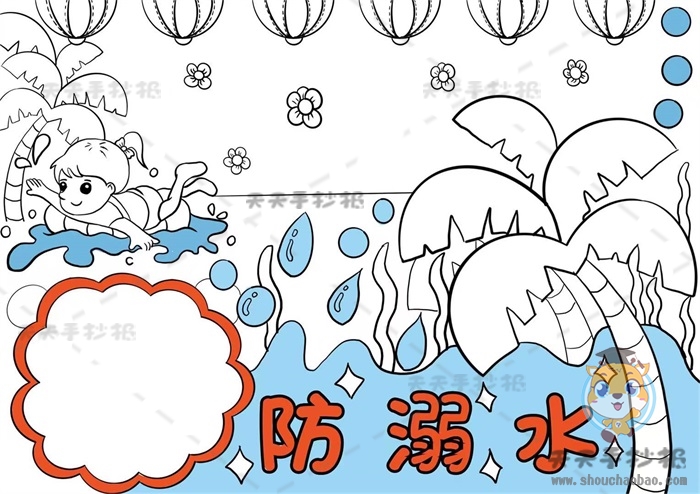 防溺水手抄报
