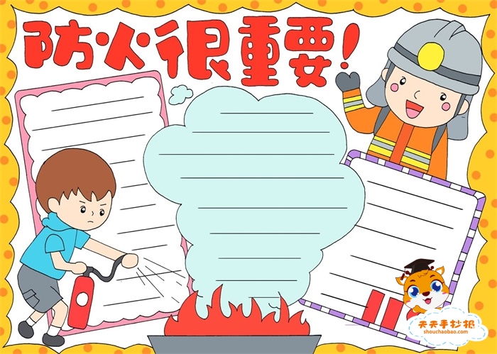 防火很重要手抄报