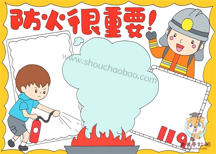 防火很重要手抄报