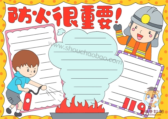防火很重要手抄报