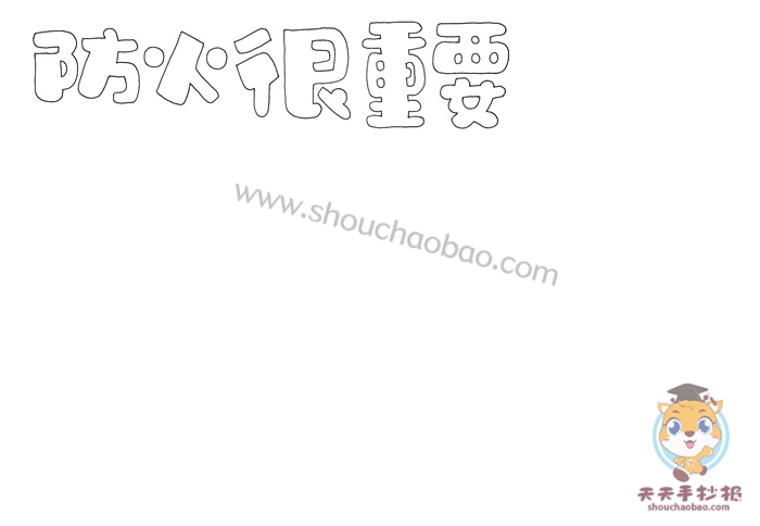 防火很重要手抄报