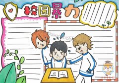 关于校园暴力手抄报画法，小学生防止校园暴力手抄报模板