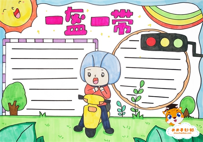一盔一带手抄报