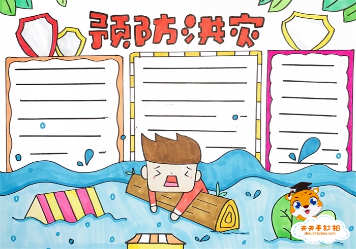 预防洪灾手抄报