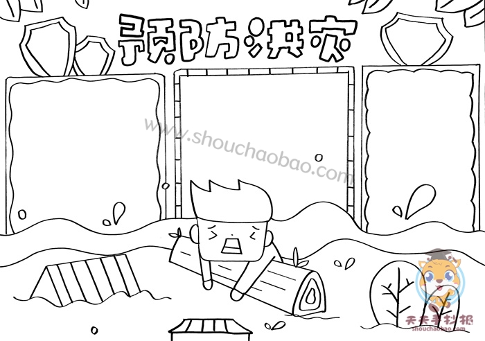 预防洪灾手抄报