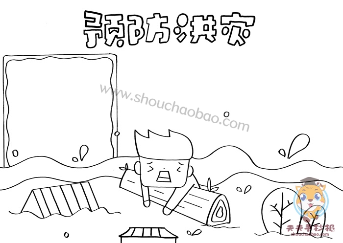 预防洪灾手抄报