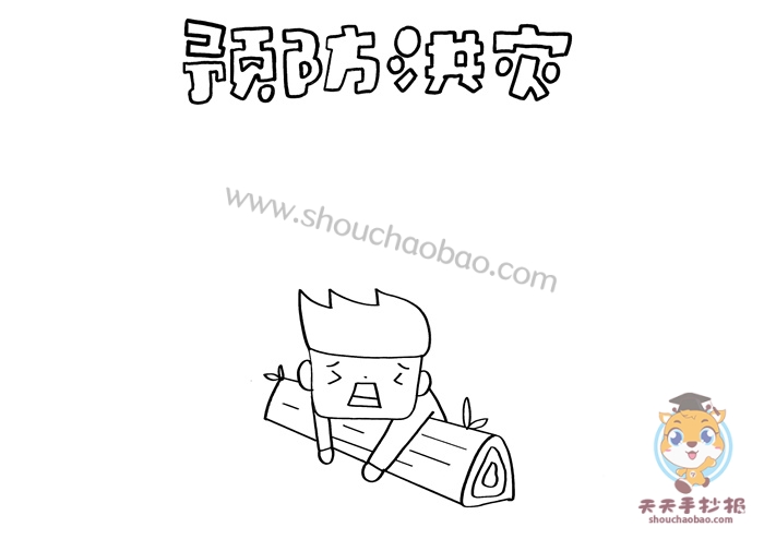 预防洪灾手抄报
