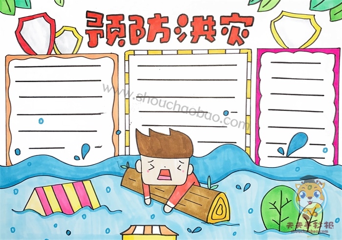 预防洪灾手抄报