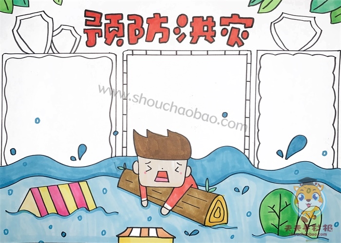 预防洪灾手抄报