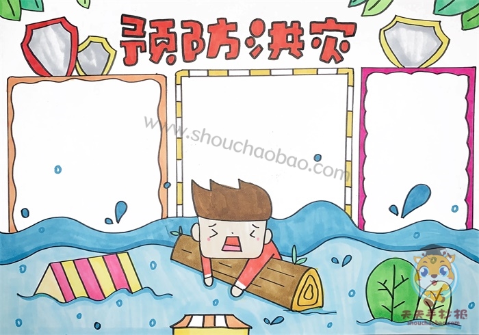 预防洪灾手抄报