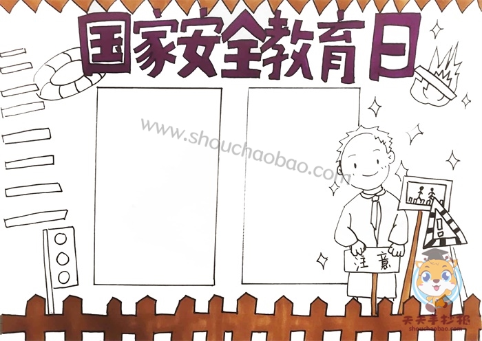 国家安全教育日手抄报