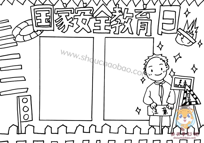 国家安全教育日手抄报