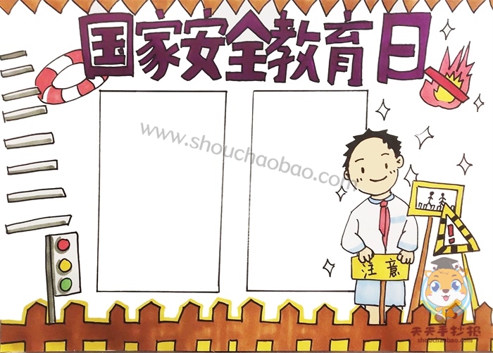 国家安全教育日手抄报
