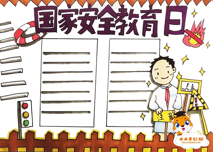 国家安全教育日手抄报