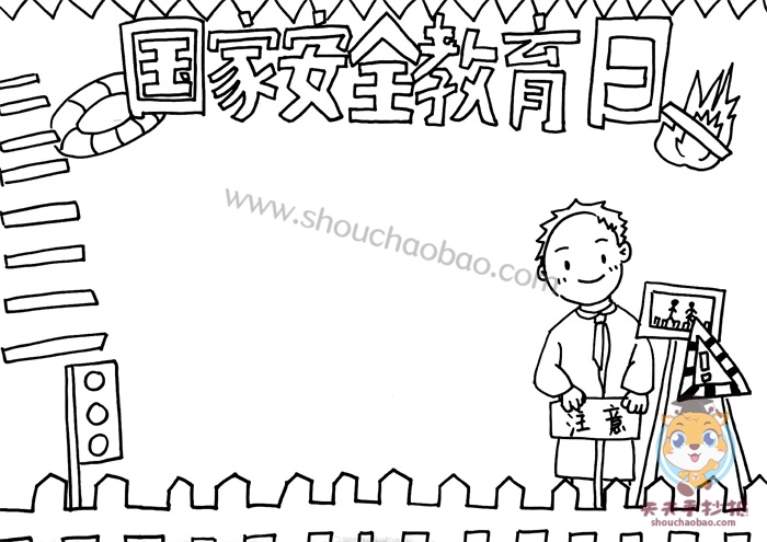 国家安全教育日手抄报