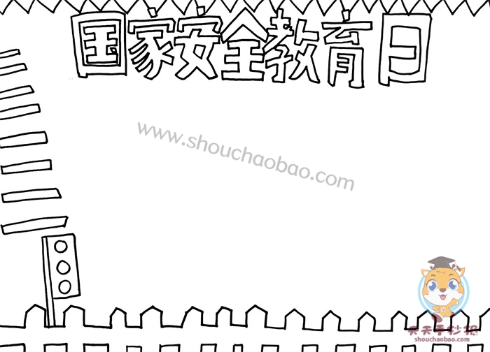 国家安全教育日手抄报