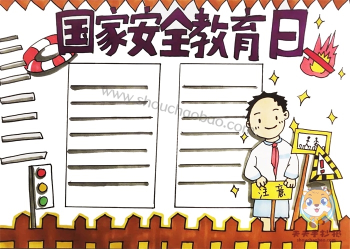 国家安全教育日手抄报