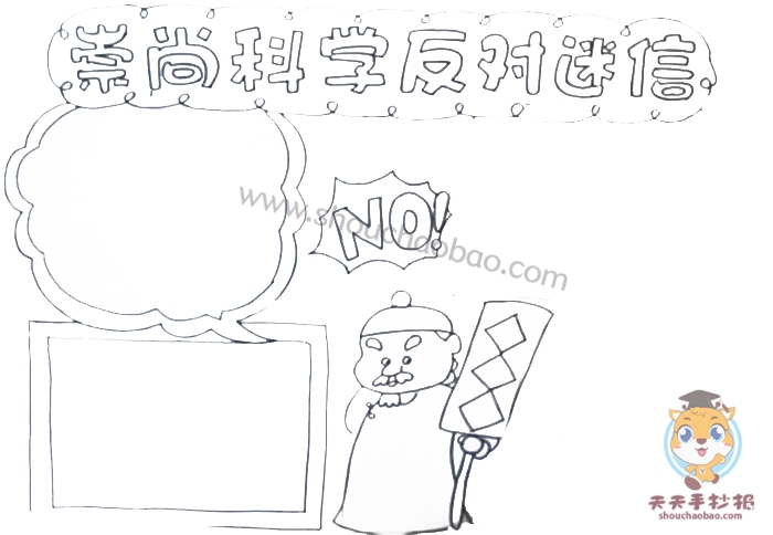 崇尚科学反对迷信手抄报