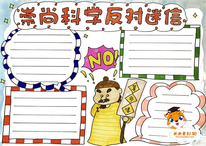 崇尚科学反对迷信手抄报