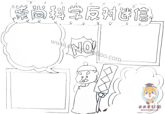 崇尚科学反对迷信手抄报