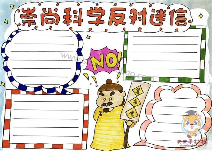 崇尚科学反对迷信手抄报