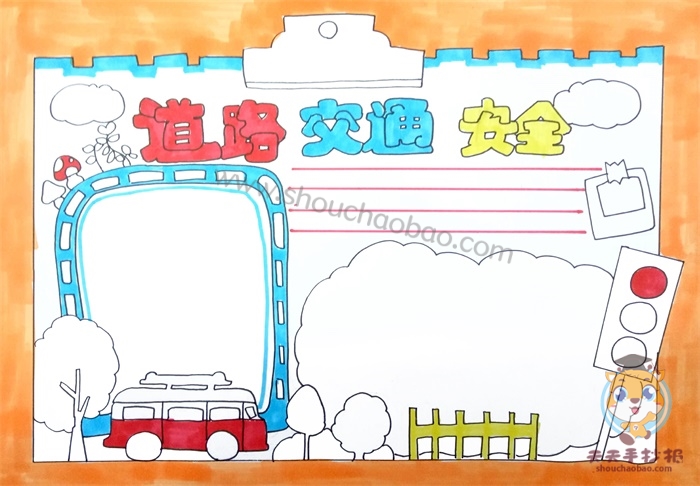 道路交通安全手抄报