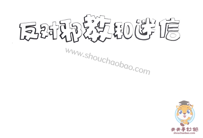 反对邪教和迷信手抄报