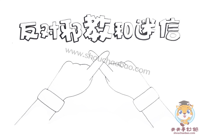 反对邪教和迷信手抄报