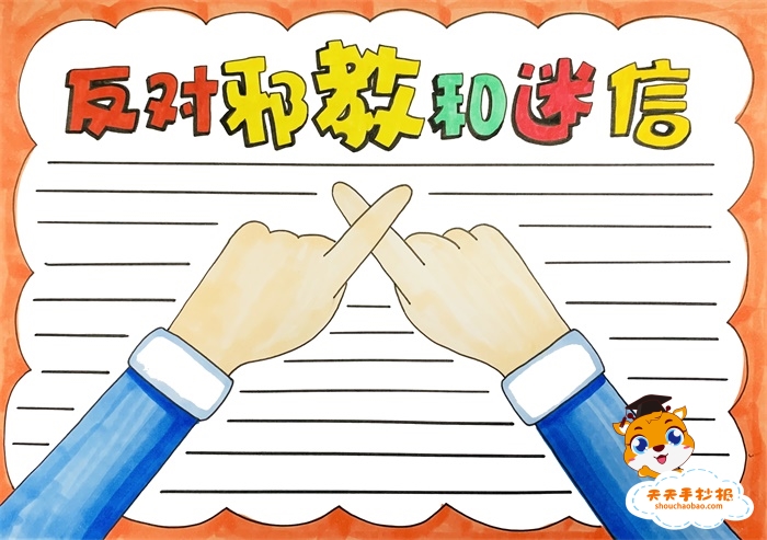 反对邪教和迷信手抄报