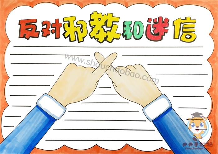 反对邪教和迷信手抄报