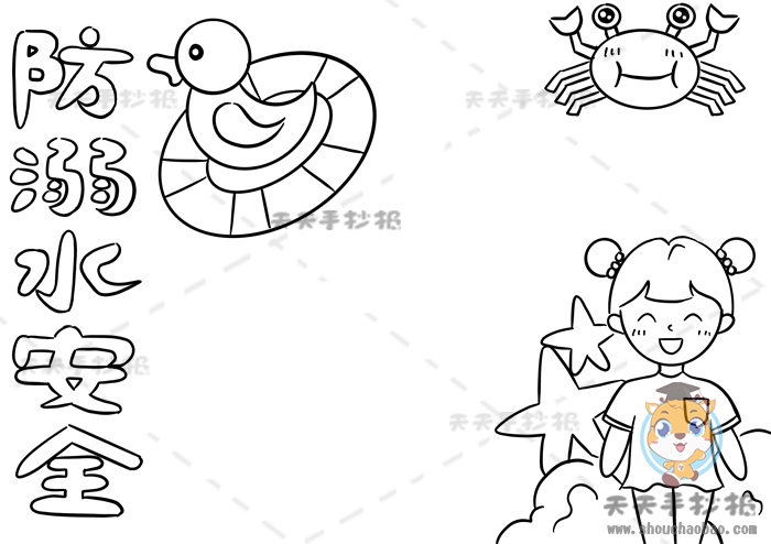 防溺水安全手抄报
