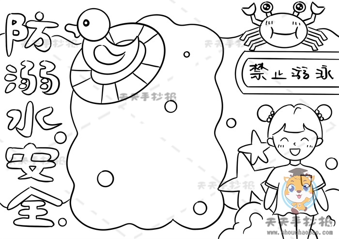 防溺水安全手抄报