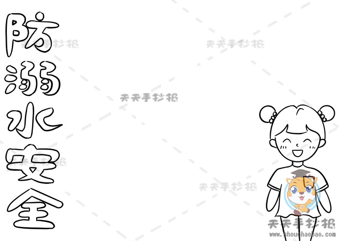 防溺水安全手抄报