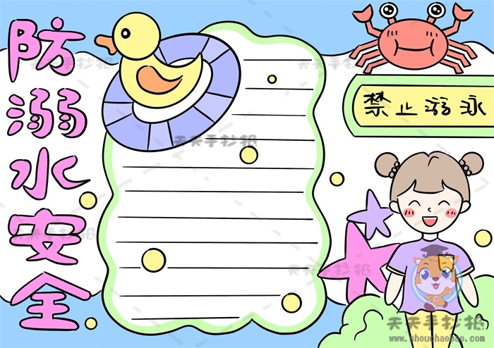 防溺水安全手抄报