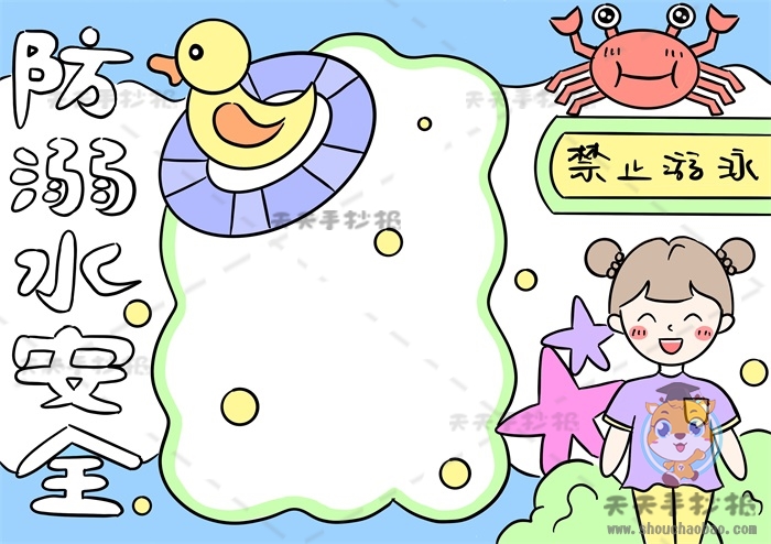 防溺水安全手抄报