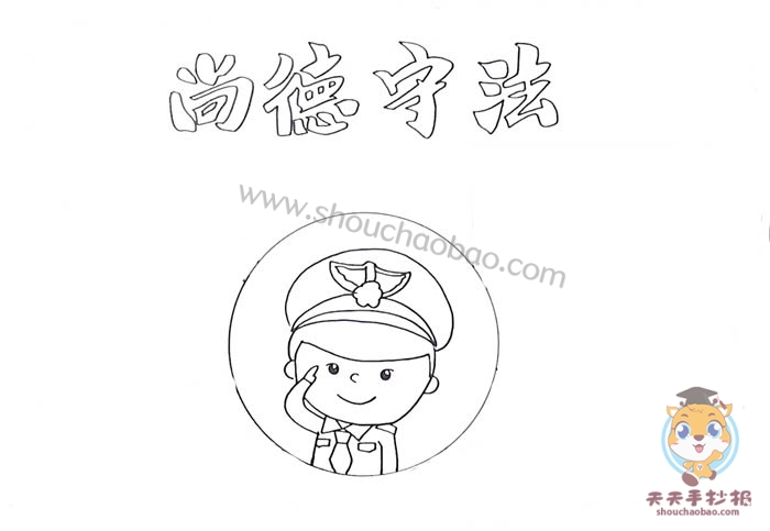 尚德守法手抄报