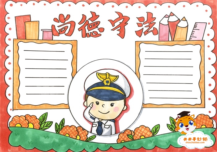 尚德守法手抄报