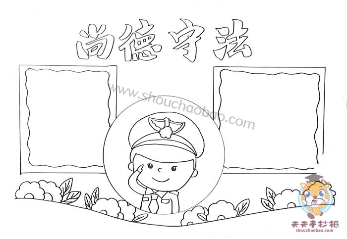 尚德守法手抄报