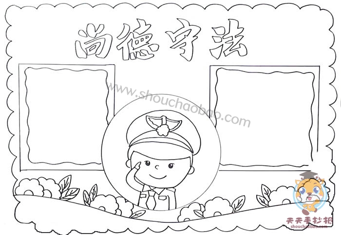 尚德守法手抄报