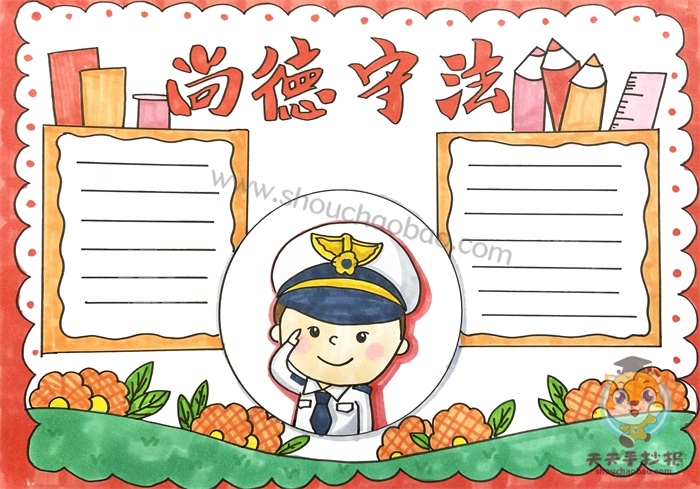 尚德守法手抄报