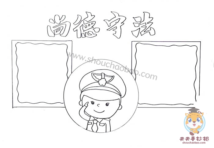 尚德守法手抄报